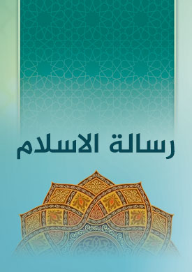مجلة-رسالة-الاسلام