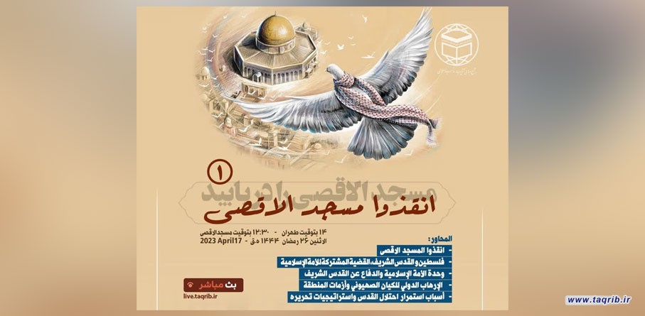 گزارش وبینار "مسجد الاقصی را دریابید" | 28 فروردین 1402