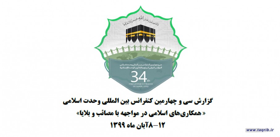 گزارش سی و چهارمین کنفرانس بین المللی وحدت اسلامی | 8 آبان 1399