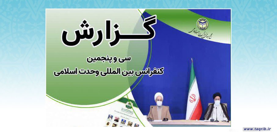 گزارش سی و پنجمین کنفرانس بین المللی وحدت اسلامی | 27 مهر 1400