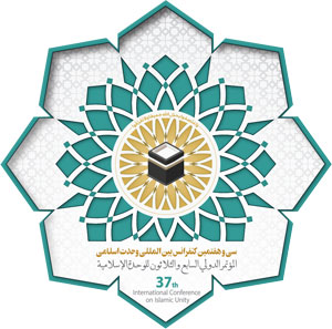 المؤتمر الدولي الـ 37 للوحدة الاسلامية / طهران ـ اكتوبر 2023 م