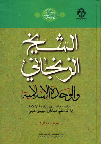 الشيخ الزنجاني والوحدة الاسلامية