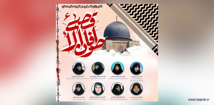وبینار طوفان الاقصی 6 «نقش زنان فلسطین در تقویت مقاومت غزه» برگزار می شود