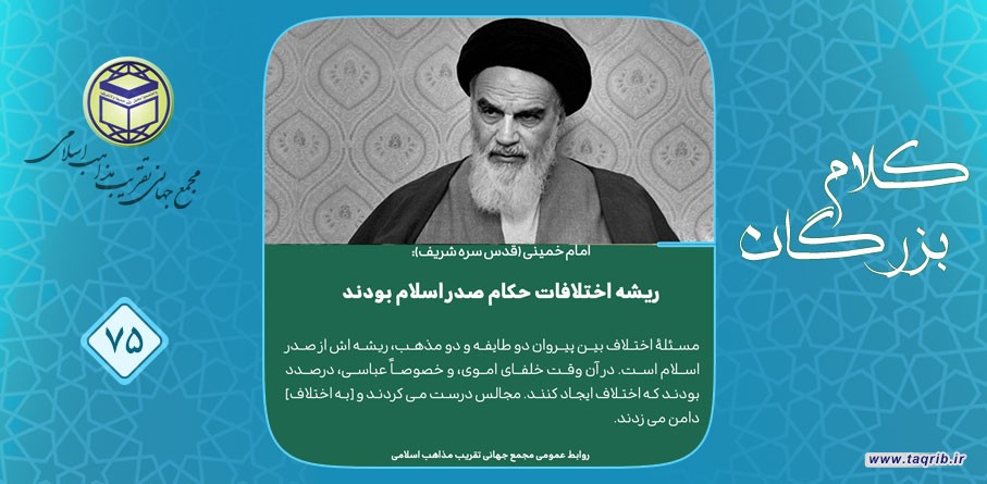 امام خمینی (قدس سره الشریف): ریشه اختلافات حکام صدر اسلام بودند
