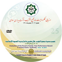 بیست وپنجمین کنفرانس بین المللی وحدت اسلامی