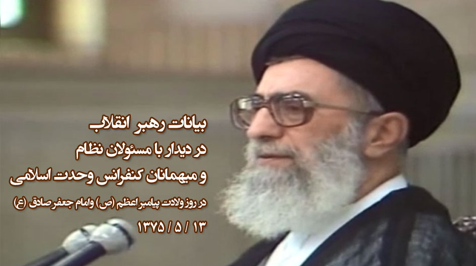گزیده بیانات رهبر انقلاب در دیدار با مسئولان نظام و میهمانان کنفرانس 9 وحدت اسلامی