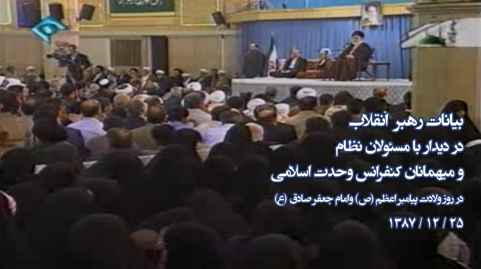 بیانات رهبر انقلاب در دیدار با مسئولان نظام و میهمانان کنفرانس 22 وحدت اسلامی