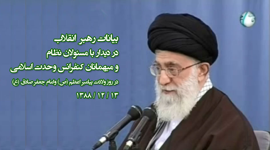بیانات رهبر انقلاب در دیدار با مسئولان نظام و میهمانان کنفرانس 23 وحدت اسلامی