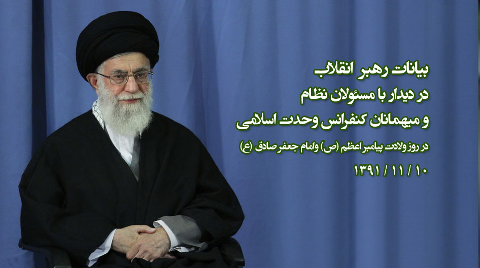 بیانات رهبر انقلاب در دیدار با مسئولان نظام و میهمانان کنفرانس 26 وحدت اسلامی