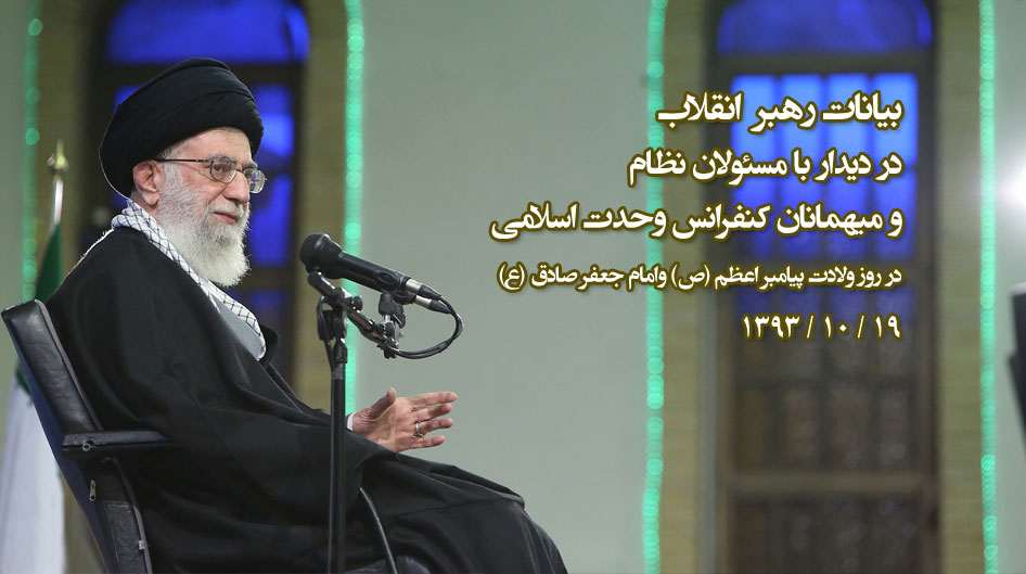 بیانات رهبر انقلاب در دیدار با مسئولان نظام و میهمانان کنفرانس 28 وحدت اسلامی