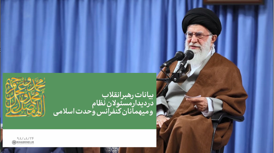 بیانات رهبر انقلاب در دیدار با مسئولان نظام و میهمانان کنفرانس 33 وحدت اسلامی
