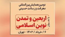 گزارش دومین همایش بین المللی معرفت و رسالت حسینی | 6 خرداد 1402