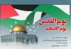 وبینار بین المللی روز جهانى قدس و ضرورت وحدت و مقاومت براى پیروزی نهایی در فلسطین