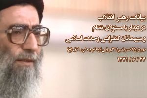گزیده بیانات رهبر انقلاب در دیدار کارگزاران نظام در ایام کنفرانس 5 وحدت اسلامی