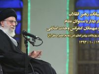 بیانات رهبر انقلاب در دیدار با مسئولان نظام و میهمانان کنفرانس 28 وحدت اسلامی