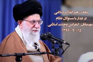 بیانات رهبر انقلاب در دیدار با مسئولان نظام و میهمانان کنفرانس 31 وحدت اسلامی