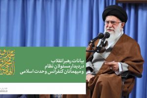 بیانات رهبر انقلاب در دیدار با مسئولان نظام و میهمانان کنفرانس 33 وحدت اسلامی